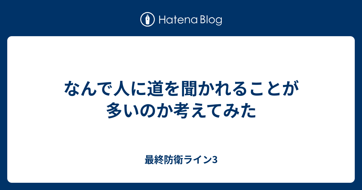 なんで人に道を聞かれることが多いのか考えてみた - 最終防衛ライン3