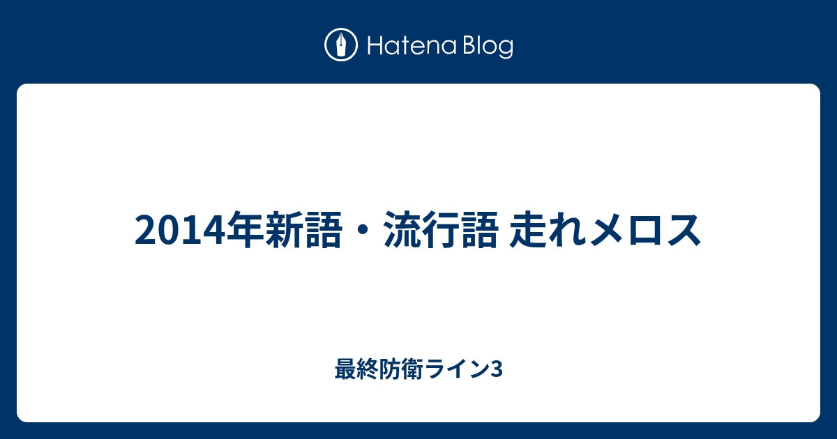 14年新語 流行語 走れメロス 最終防衛ライン3