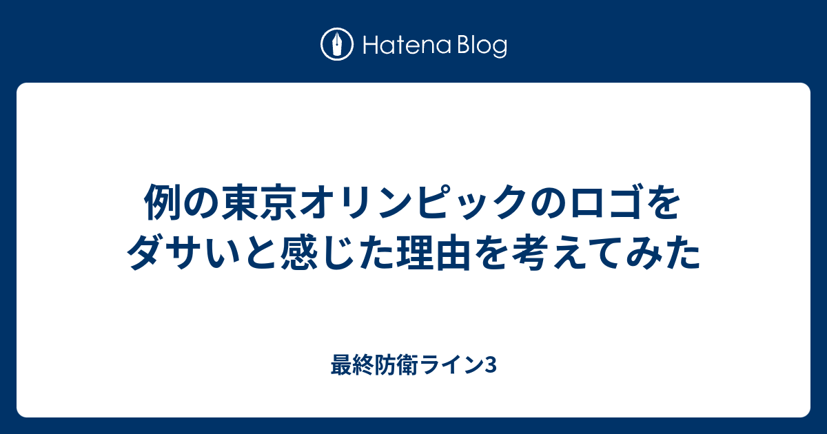 例の東京オリンピックのロゴをダサいと感じた理由を考えてみた 最終防衛ライン3