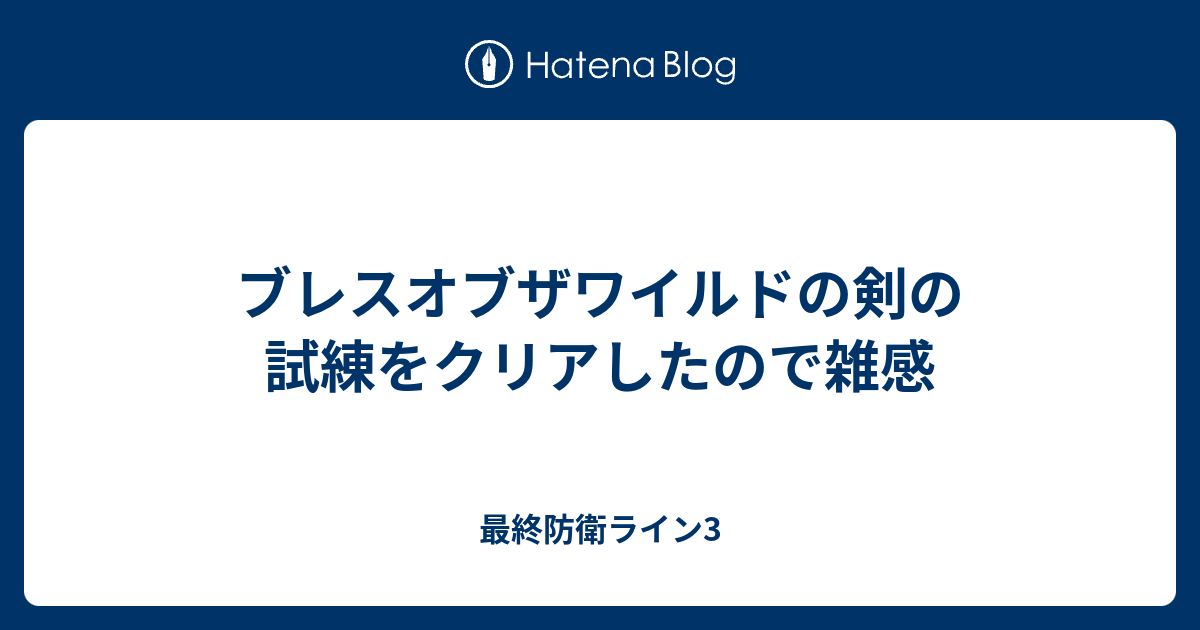 ブレスオブザワイルドの剣の試練をクリアしたので雑感 最終防衛ライン3