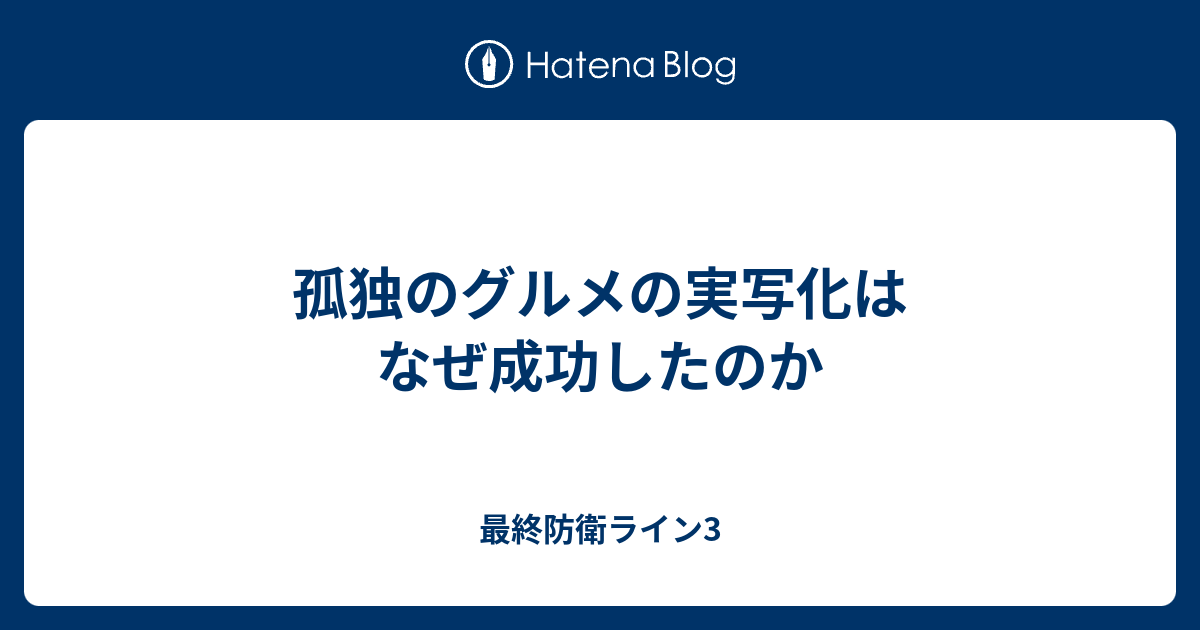 孤独のグルメの実写化はなぜ成功したのか 最終防衛ライン3