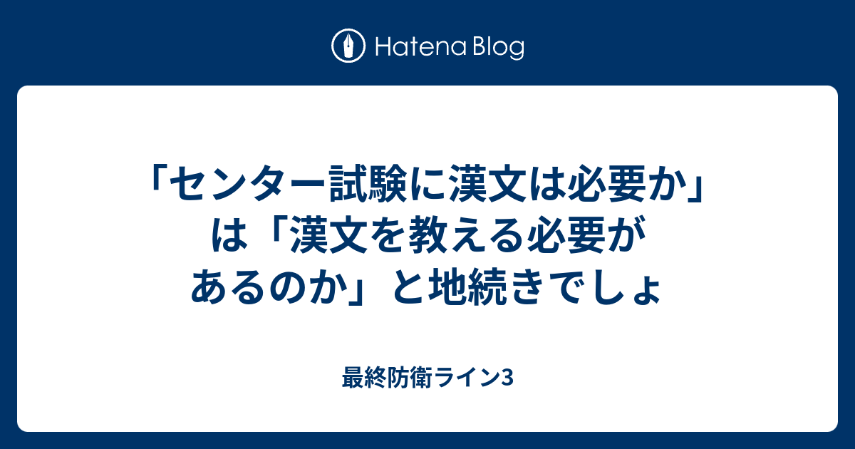 センター試験に漢文は必要か は 漢文を教える必要があるのか と地続きでしょ 最終防衛ライン3