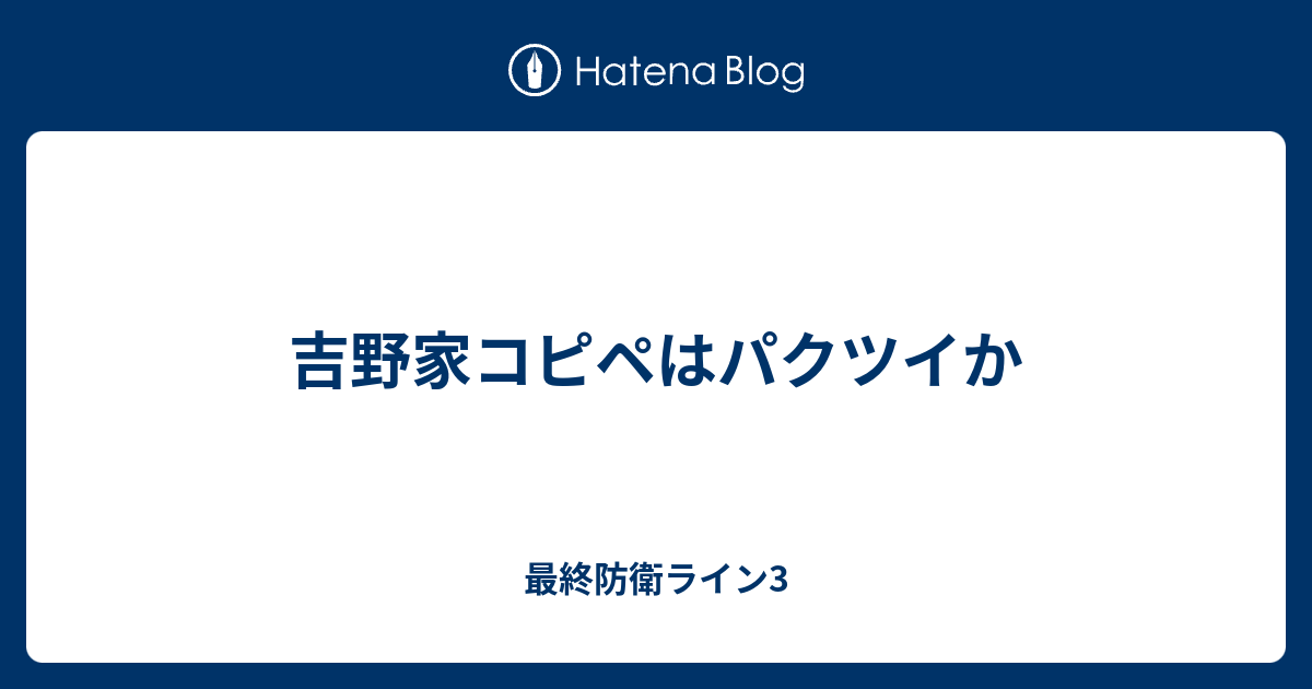 吉野家コピペはパクツイか 最終防衛ライン3