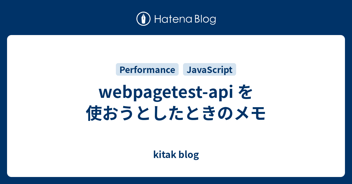 webpagetest-api を使おうとしたときのメモ - kitak blog