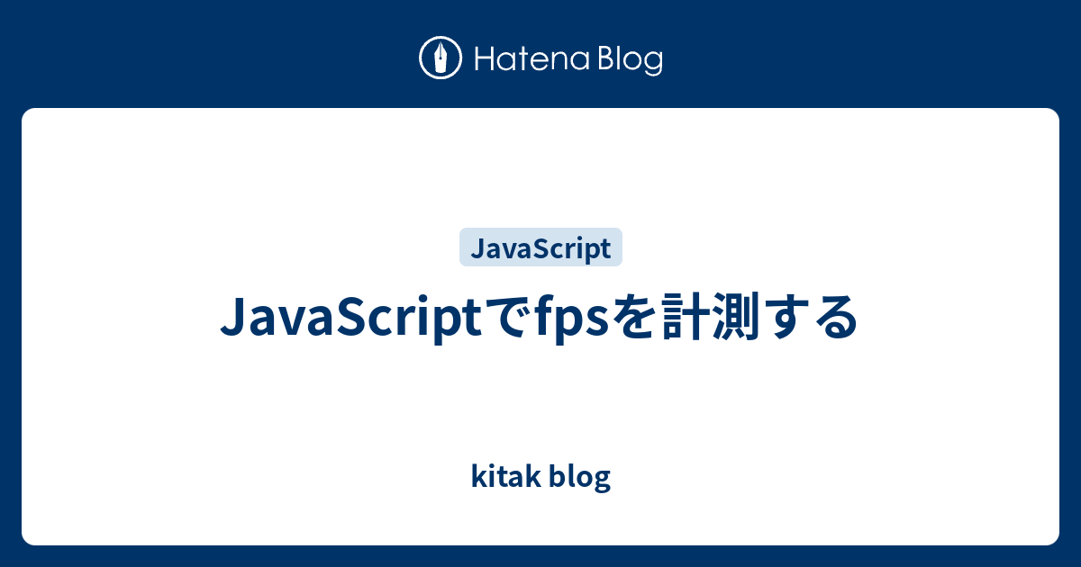 Javascriptでfpsを計測する Kitak Blog