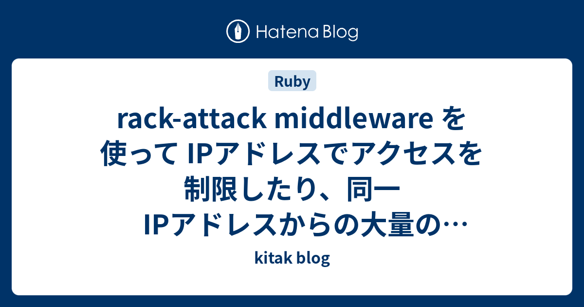 rackattack middleware を使って IPアドレスでアクセスを制限したり、同一IPアドレスからの大量のリクエストを防ぐ術