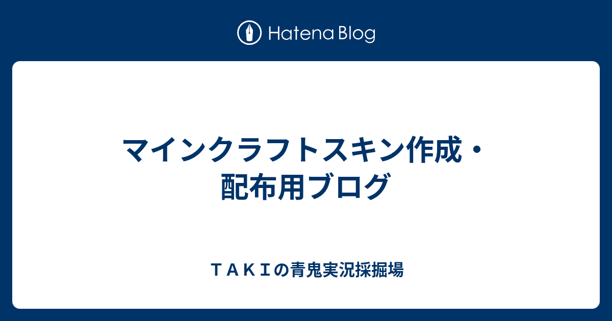 マインクラフトスキン作成 配布用ブログ ｔａｋｉの青鬼実況採掘場