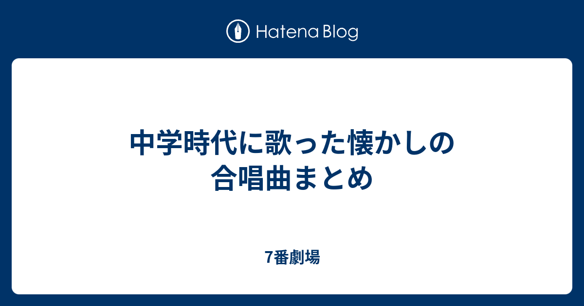 中学時代に歌った懐かしの合唱曲まとめ 7番劇場