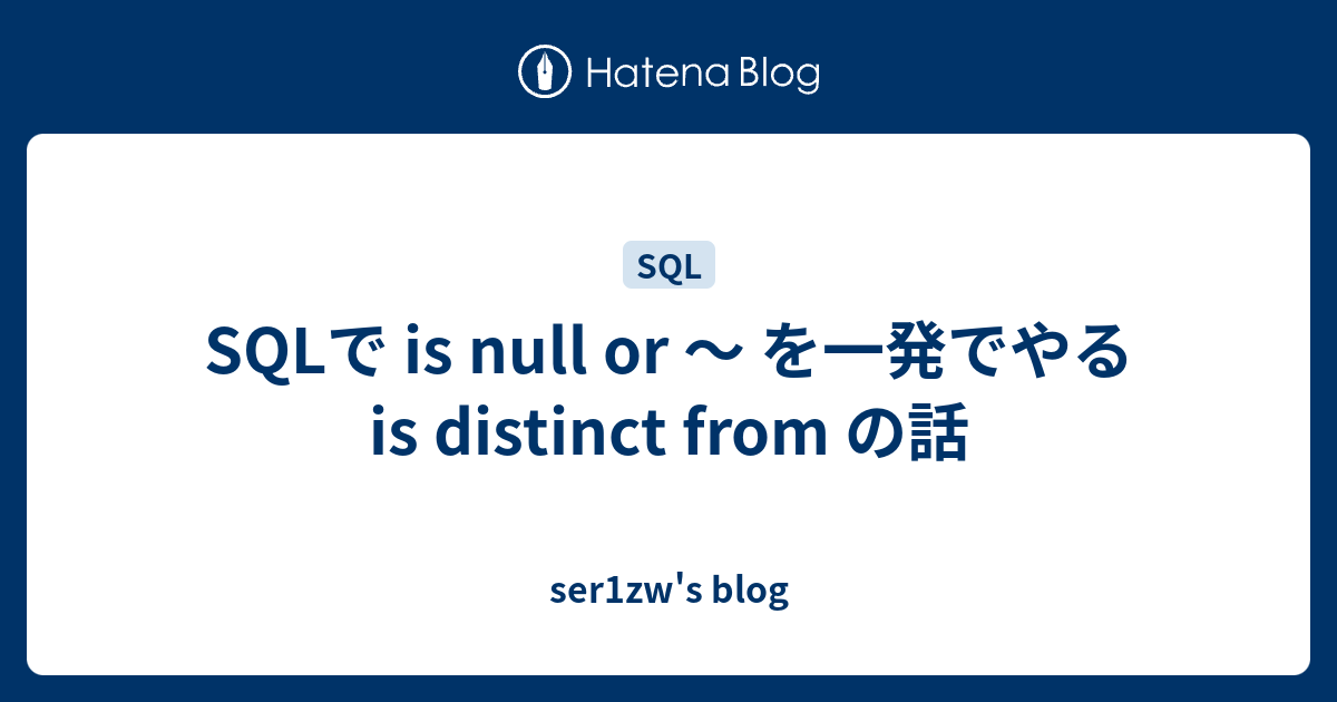 SQLで is null or 〜 を一発でやる is distinct from の話 - ser1zw's blog