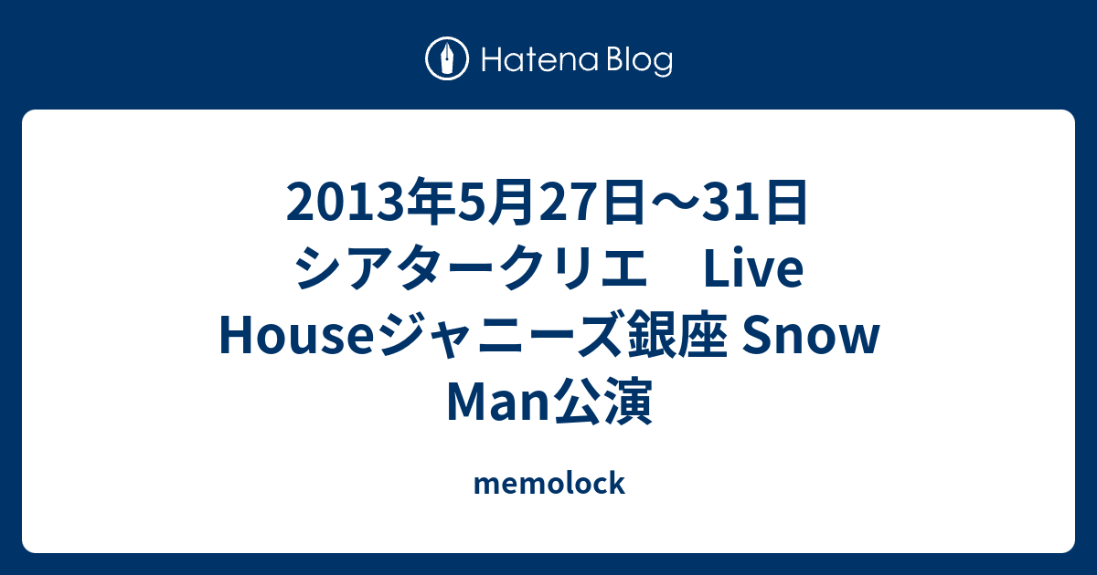 13年5月27日 31日 シアタークリエ Live Houseジャニーズ銀座 Snow Man公演 Memolock