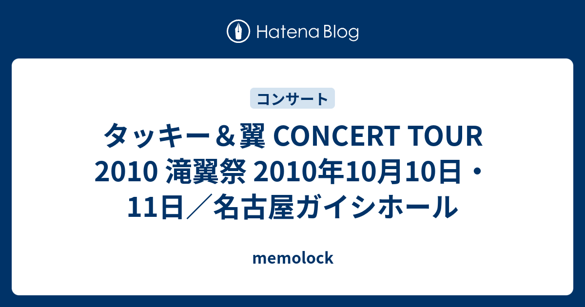 タッキー＆翼 CONCERT TOUR 2010 滝翼祭 2010年10月10日・11日／名古屋