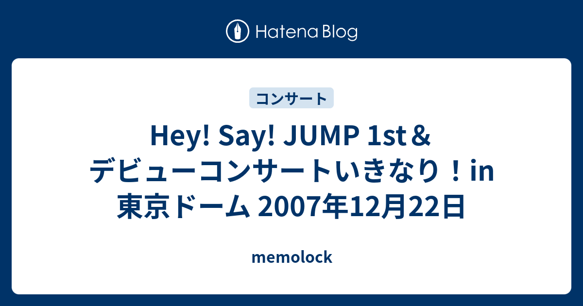 Hey! Say! JUMP 1st＆デビューコンサートいきなり！in 東京ドーム 2007年12月22日 - memolock