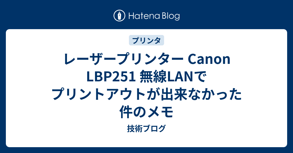 レーザープリンター Canon Lbp251 無線lanでプリントアウトが出来なかった件のメモ 技術ブログ