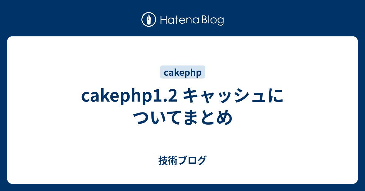 Cakephp1 2 キャッシュについてまとめ 技術ブログ