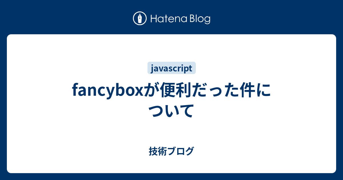 fancyboxが便利だった件について 技術ブログ