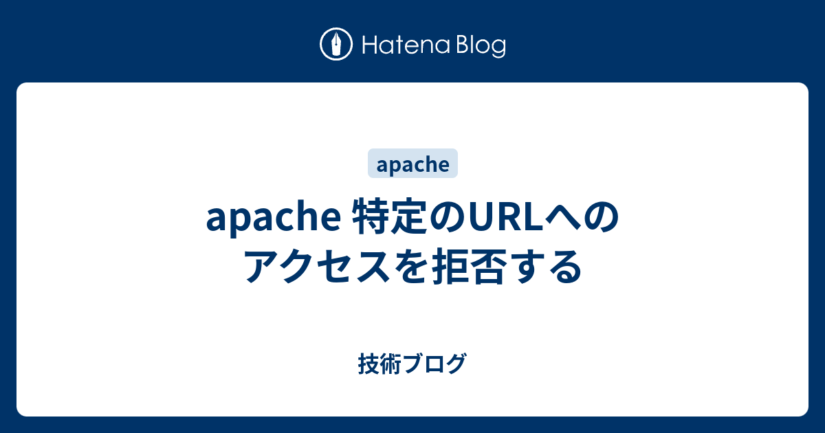 Apache 特定のurlへのアクセスを拒否する 技術ブログ