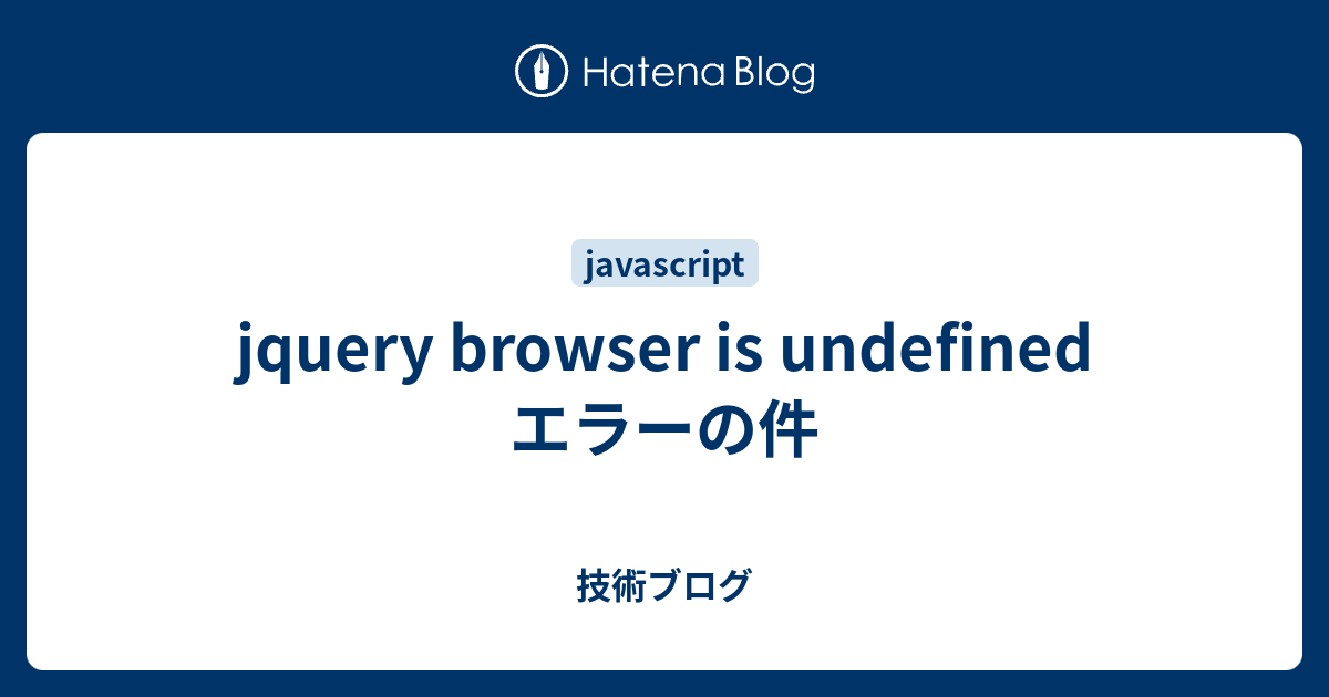 jquery browser is undefined エラーの件 技術ブログ