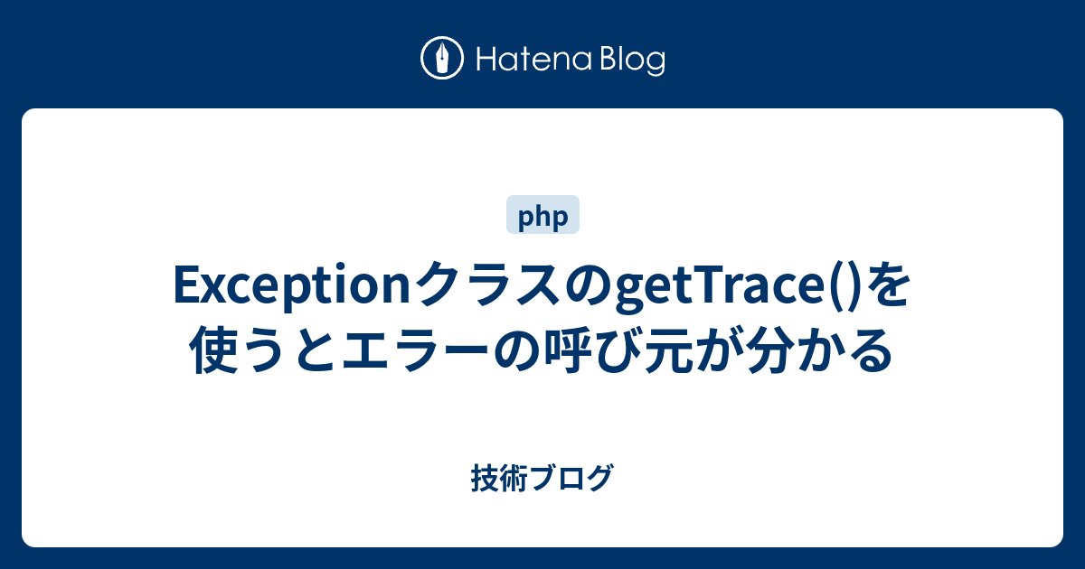 Exceptionクラスのgettrace を使うとエラーの呼び元が分かる 技術ブログ
