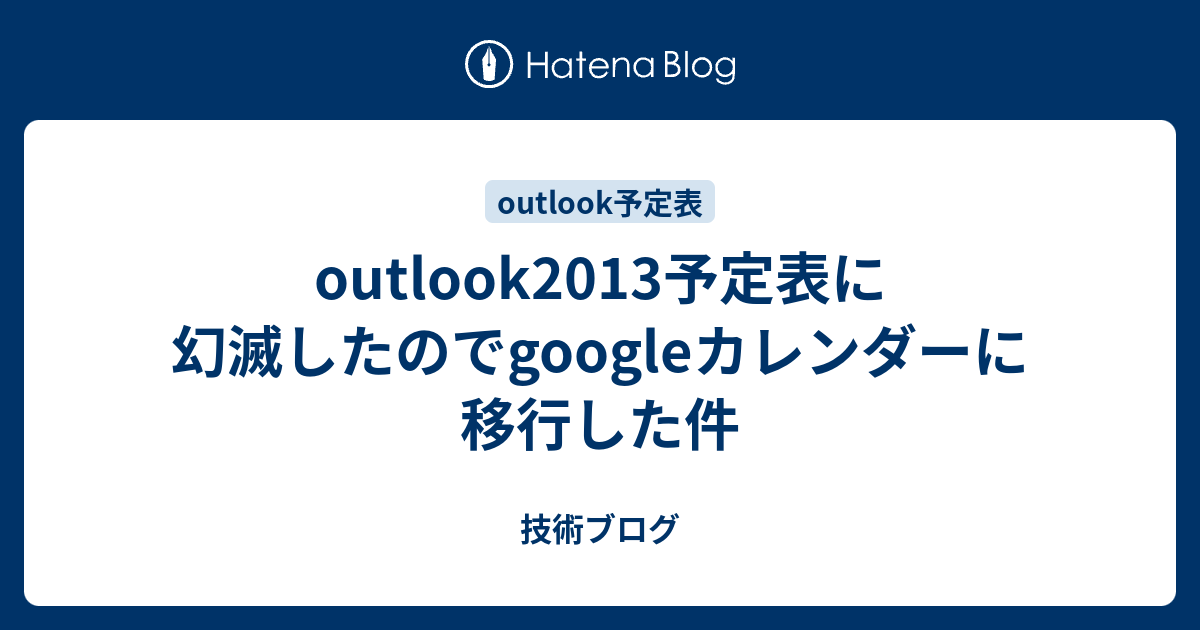 Outlook13予定表に幻滅したのでgoogleカレンダーに移行した件 技術ブログ