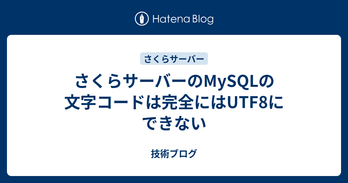 さくらサーバーのmysqlの文字コードは完全にはutf8にできない 技術ブログ