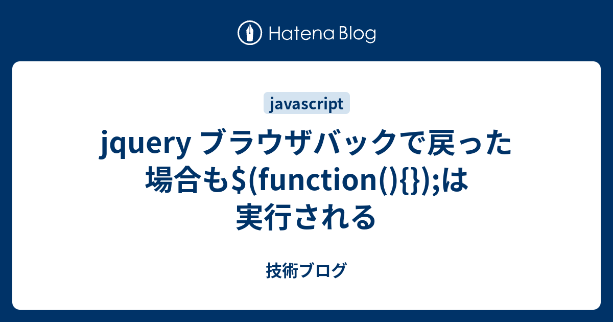 Jquery ブラウザバックで戻った場合も Function は実行される 技術ブログ