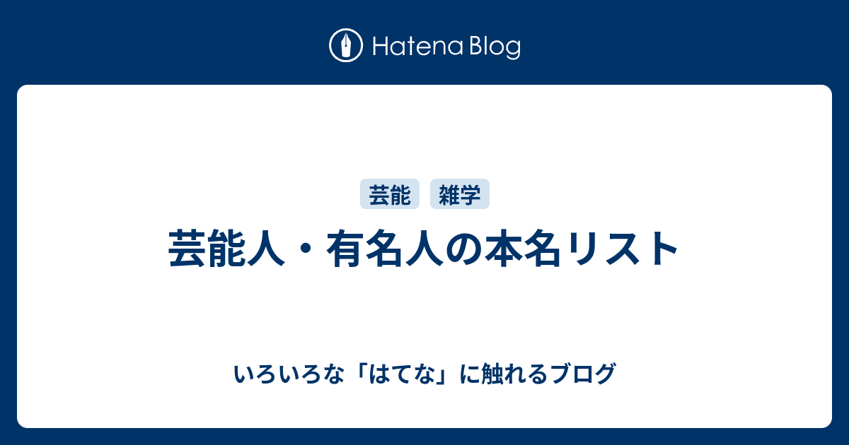 芸能人 有名人の本名リスト いろいろな はてな に触れるブログ