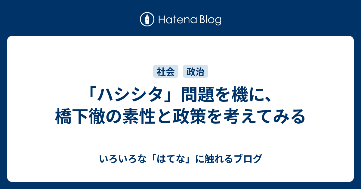 ハシシタ 問題を機に 橋下徹の素性と政策を考えてみる いろいろな はてな に触れるブログ