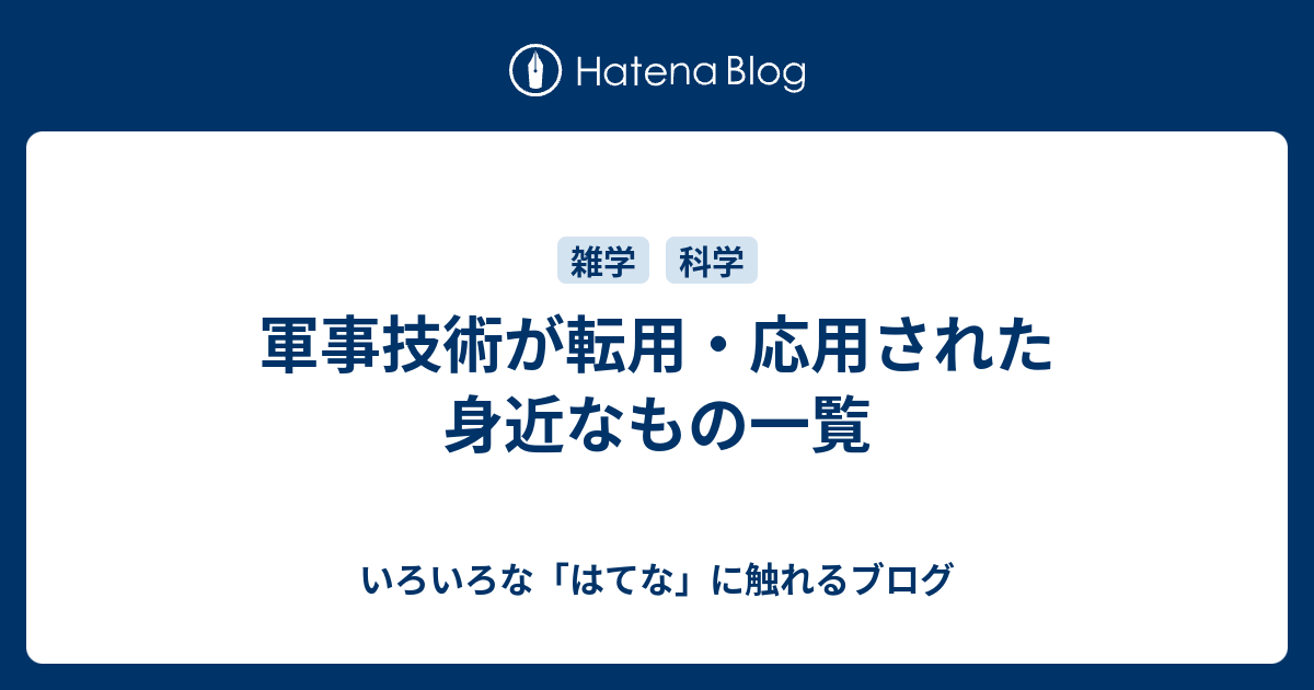 いろいろな「はてな」に触れるブログ  軍事技術が転用・応用された身近なもの一覧