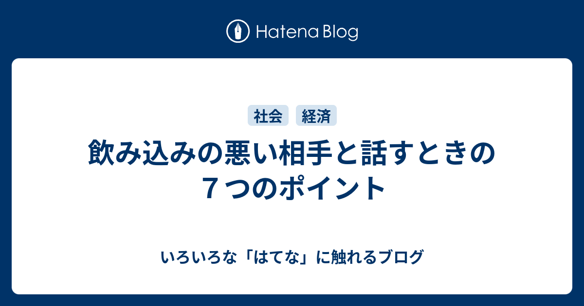 飲み込みの悪い相手と話すときの７つのポイント いろいろな はてな に触れるブログ