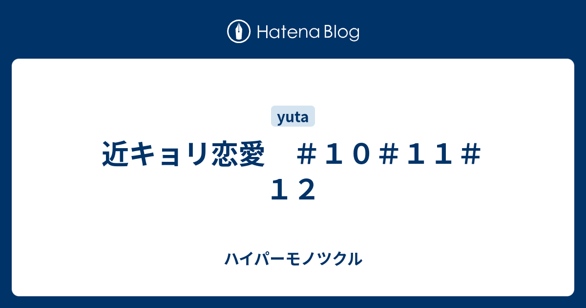 近キョリ恋愛 １０ １１ １２ ハイパーモノツクル