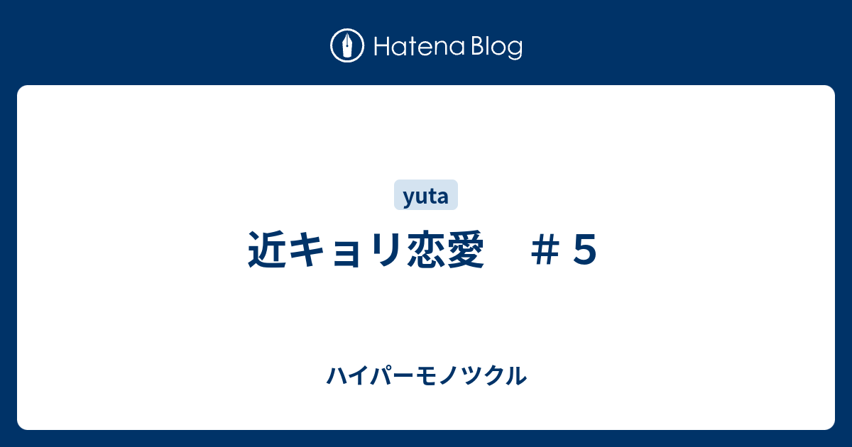 近キョリ恋愛 ５ ハイパーモノツクル