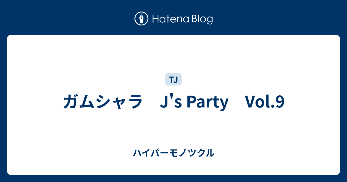 ガムシャラ J S Party Vol 9 ハイパーモノツクル