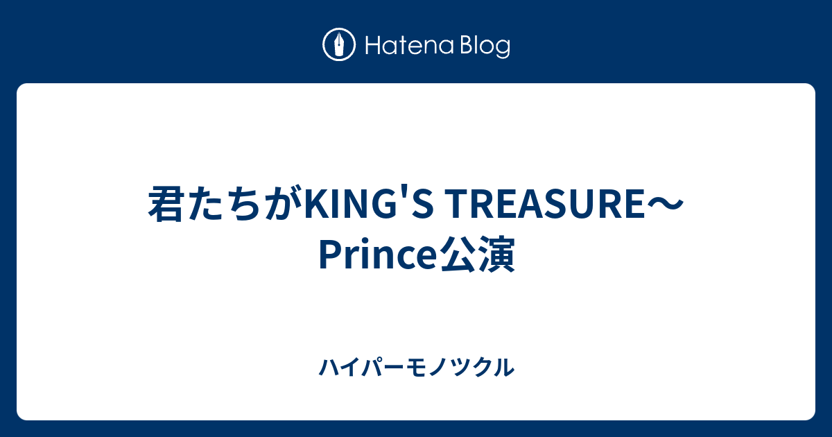 君たちがking S Treasure Prince公演 ハイパーモノツクル