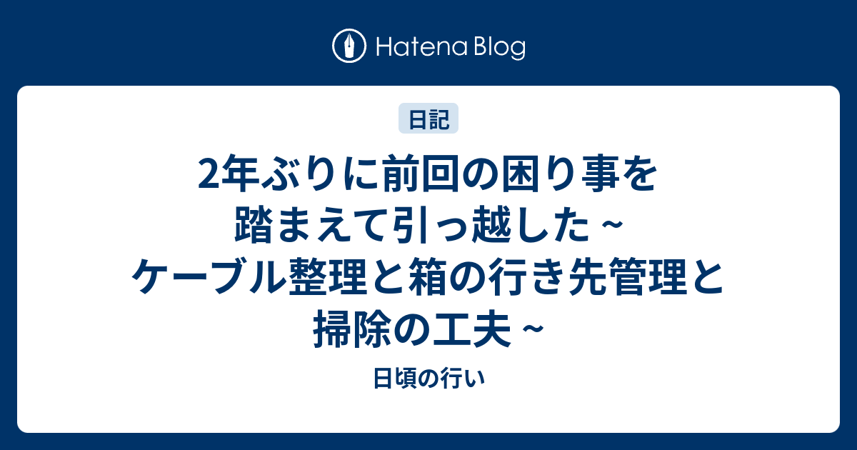 2年ぶりに前回の困り事を踏まえて引っ越した ~ ケーブル整理と箱の行き先管理と掃除の工夫 ~のサムネイル