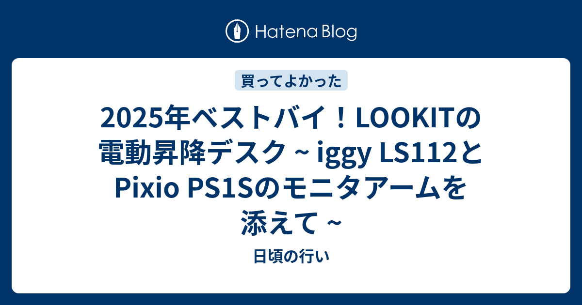 2025年ベストバイ！LOOKITの電動昇降デスク ~ iggy  LS112とPixio PS1Sのモニタアームを添えて ~のサムネイル