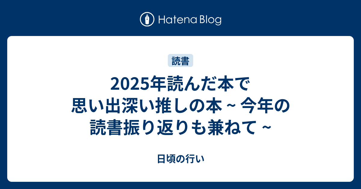 2025年読んだ本で思い出深い推しの本 ~ 今年の読書振り返りも兼ねて ~のサムネイル