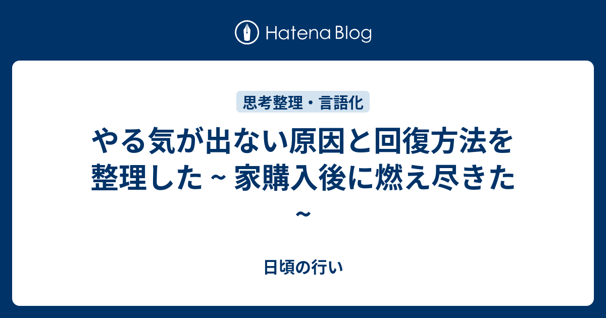 やる気が出ない原因と回復方法を整理した ~ 家購入後に燃え尽きた ~ のサムネイル