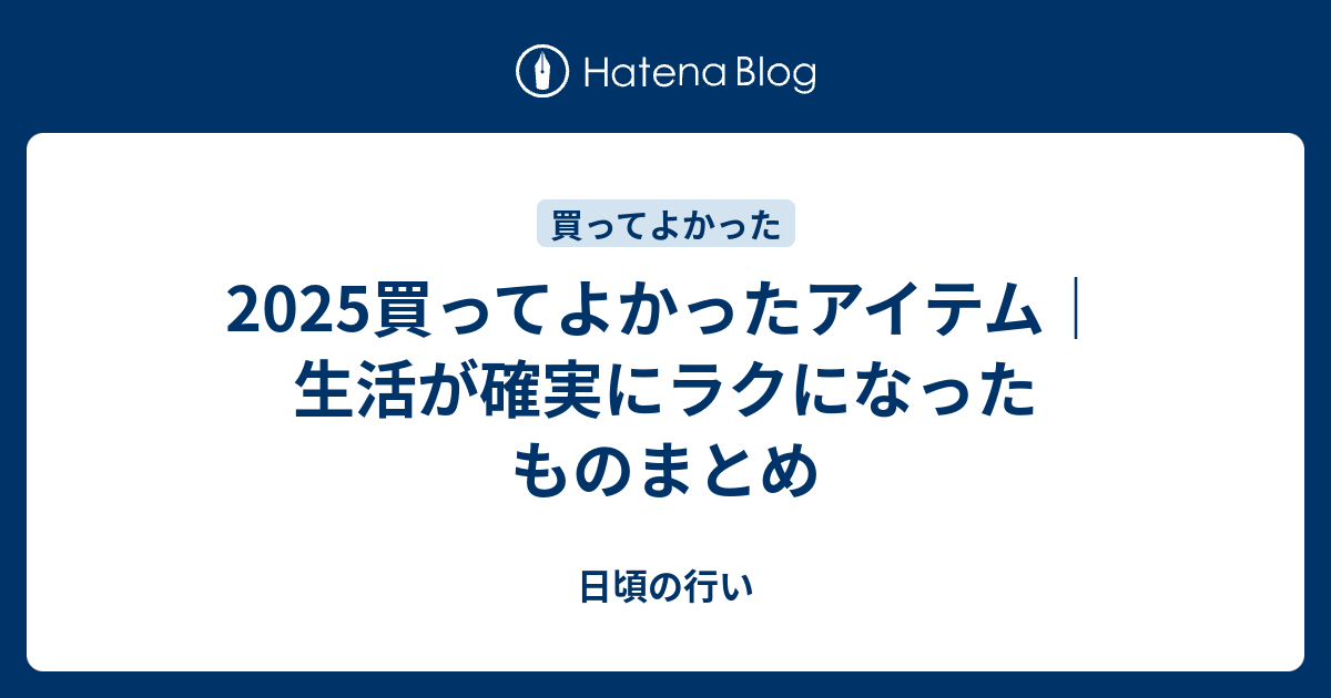 2025買ってよかったアイテム｜生活が確実にラクになったものまとめのサムネイル