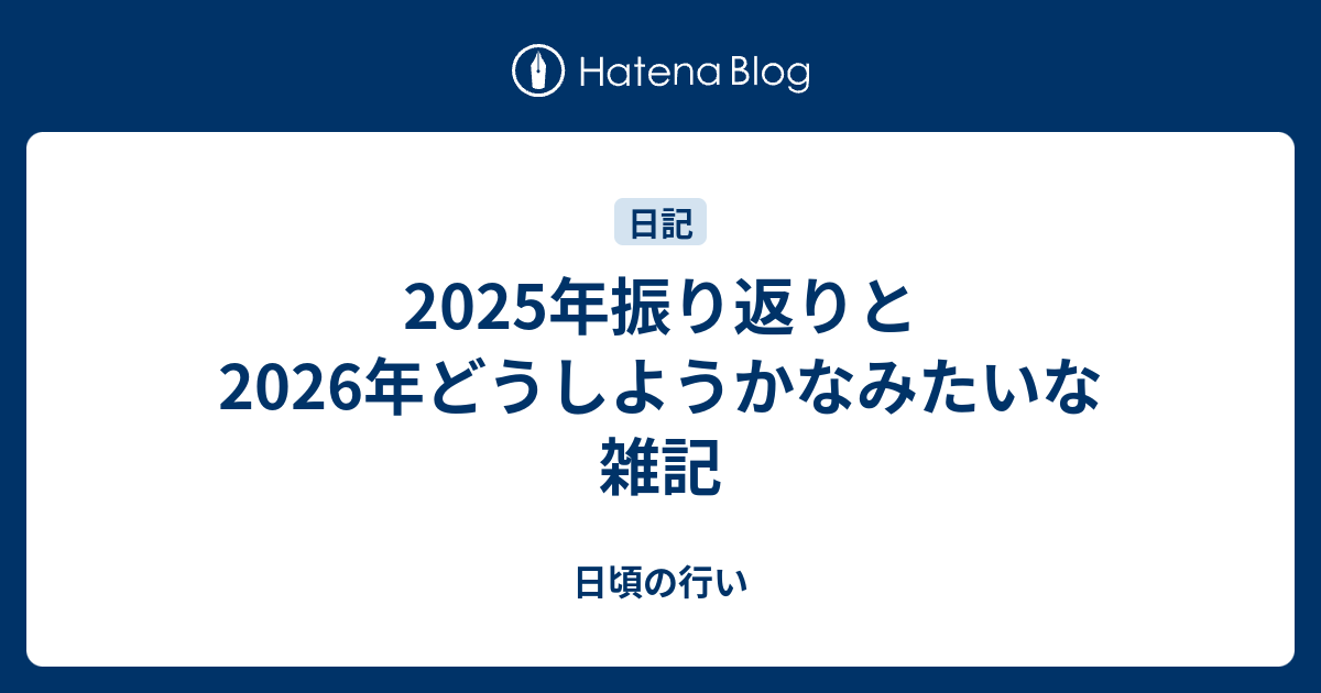 2025年振り返りと2026年どうしようかなみたいな雑記のサムネイル
