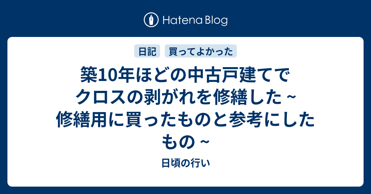 築10年ほどの中古戸建てでクロスの剥がれを修繕した ~ 修繕用に買ったものと参考にしたもの ~のサムネイル