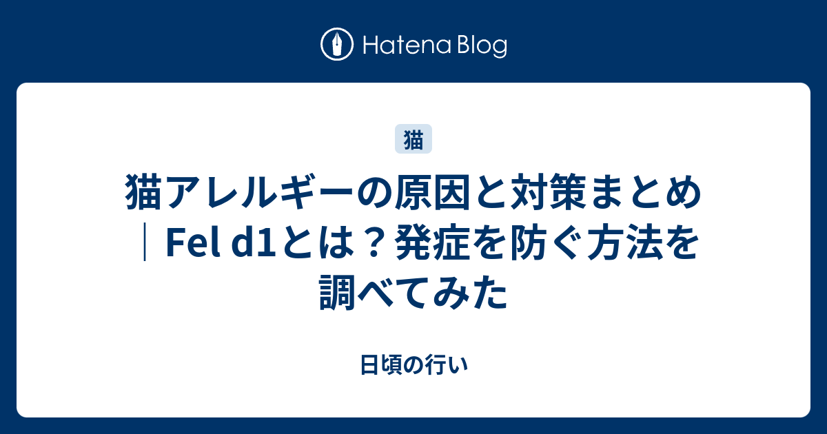 猫アレルギーの原因と対策まとめ｜Fel d1とは？発症を防ぐ方法を調べてみたのアイキャッチ