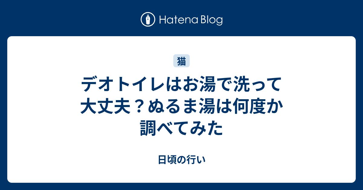 デオトイレはお湯で洗って大丈夫？ぬるま湯は何度か調べてみたのアイキャッチ