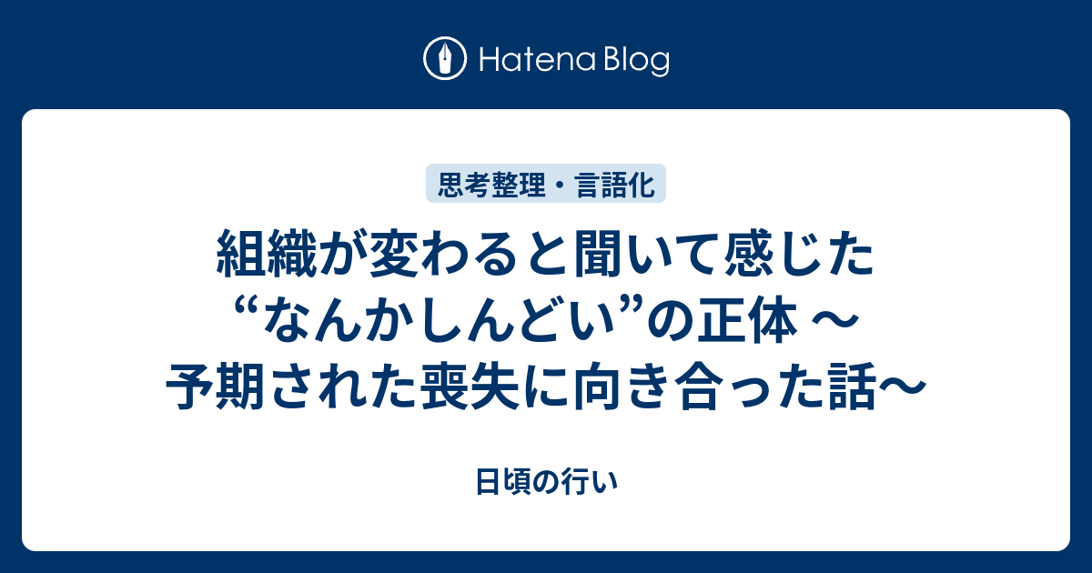 組織が変わると聞いて感じた“なんかしんどい”の正体 〜予期された喪失に向き合った話〜のサムネイル