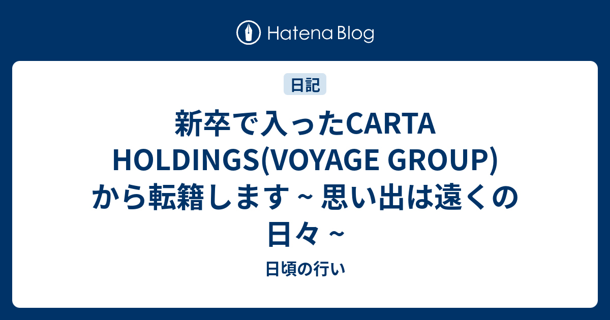 新卒で入ったCARTA HOLDINGS(VOYAGE GROUP)から転籍します ~ 思い出は遠くの日々 ~のサムネイル