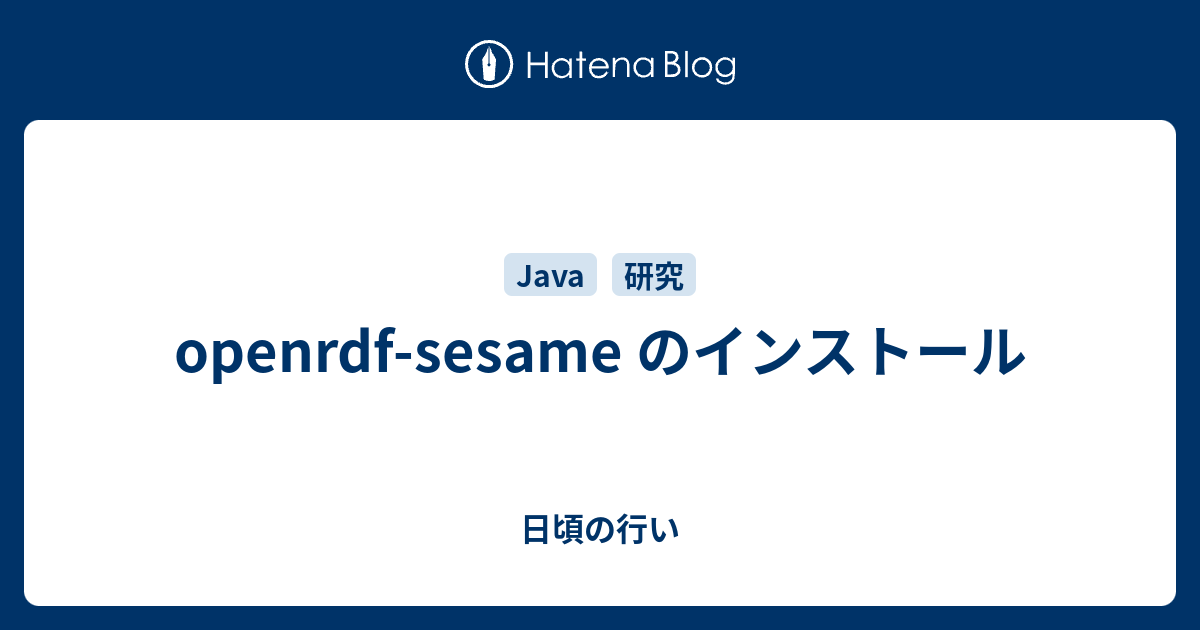 Openrdf Sesame のインストール 日頃の行い