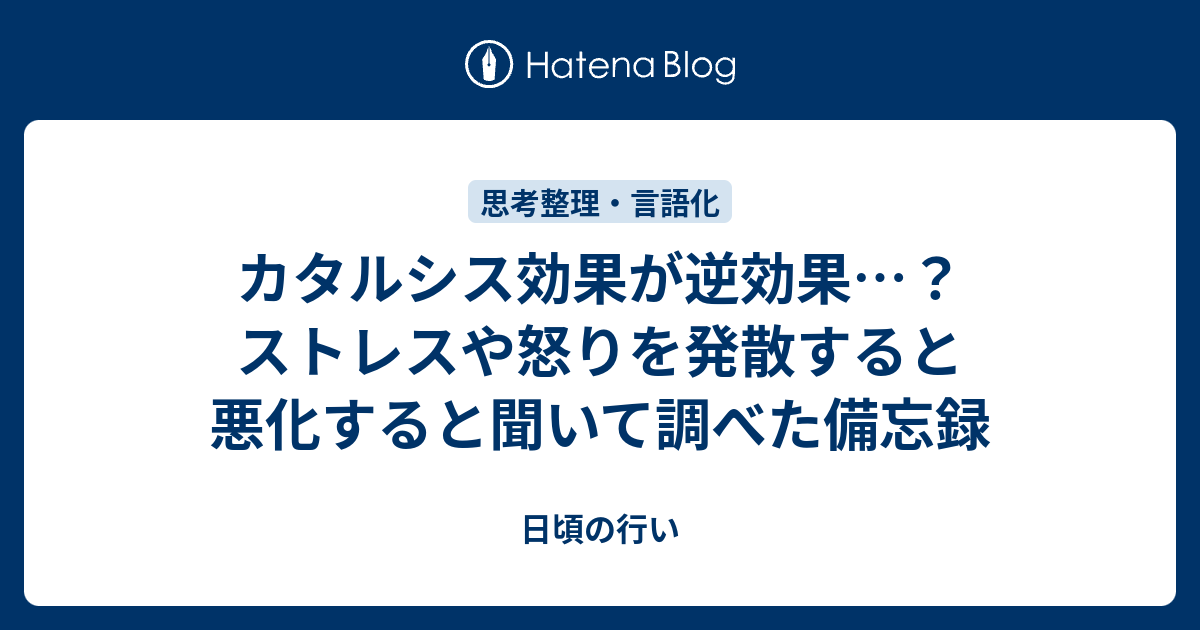 カタルシス効果が逆効果…？ストレスや怒りを発散すると悪化すると聞いて調べた備忘録のサムネイル