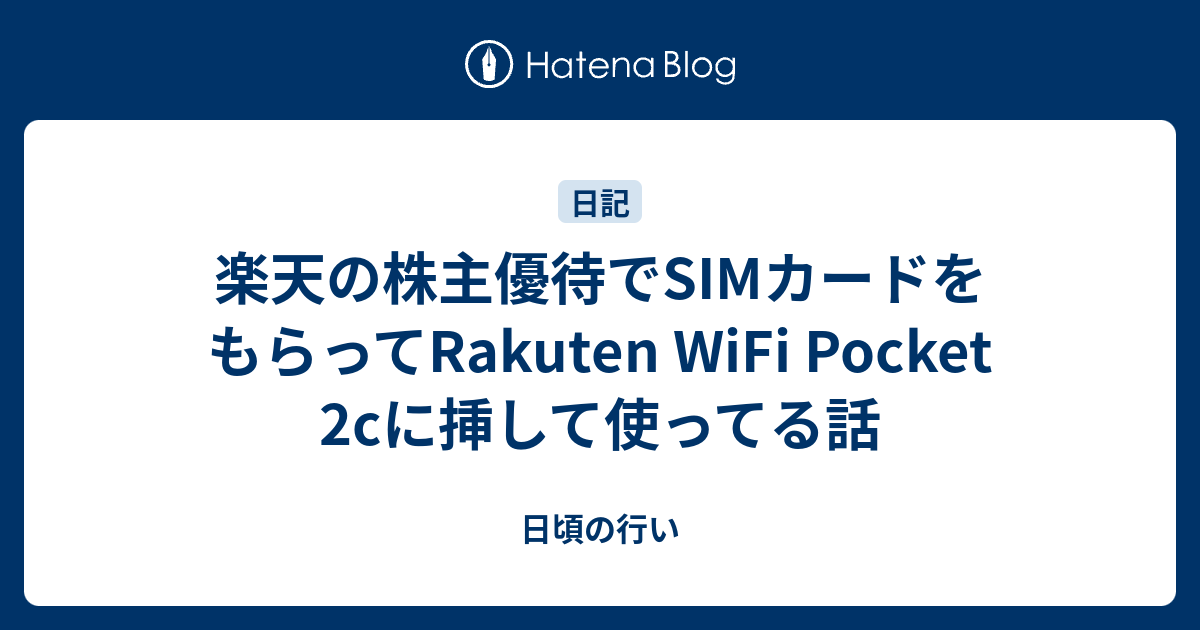 楽天の株主優待でSIMカードをもらってRakuten WiFi Pocket 2cに挿して使ってる話 - 日頃の行い