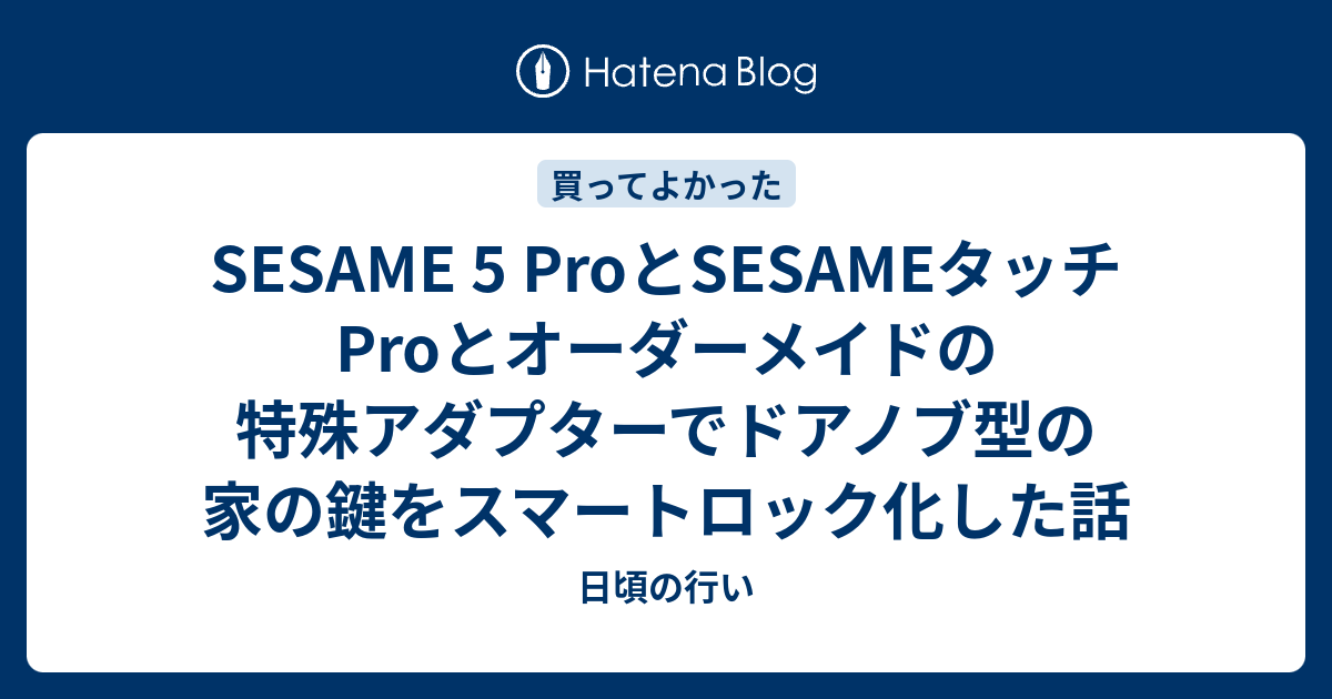 SESAME 5 ProとSESAMEタッチProとオーダーメイドの特殊アダプターで