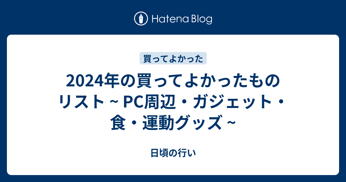 2024年の買ってよかったものリスト ~ PC周辺・ガジェット・食・運動グッズ ~のサムネイル