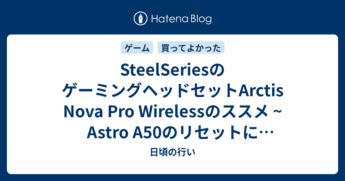 SteelSeriesのゲーミングヘッドセットArctis Nova Pro Wirelessのススメ ~ Astro A50のリセットに疲れたあなたへ ~のサムネイル
